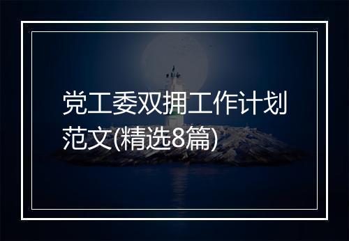 党工委双拥工作计划范文(精选8篇)