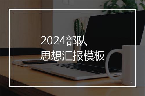 2024部队思想汇报模板