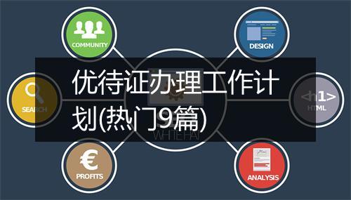 优待证办理工作计划(热门9篇)