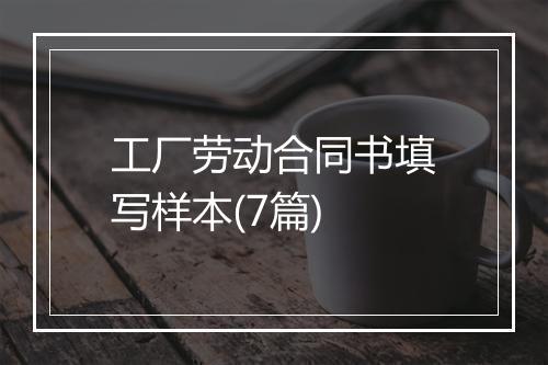 工厂劳动合同书填写样本(7篇)