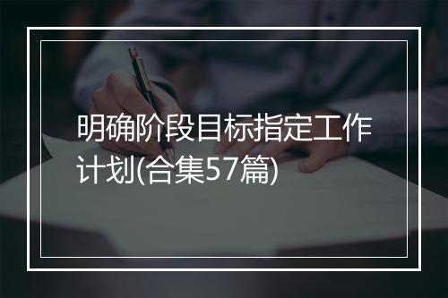明确阶段目标指定工作计划(合集57篇)
