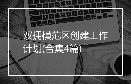 双拥模范区创建工作计划(合集4篇)