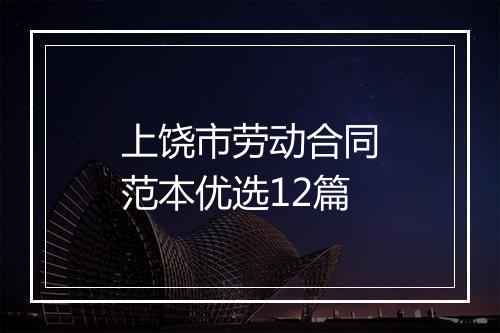 上饶市劳动合同范本优选12篇