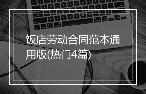 饭店劳动合同范本通用版(热门4篇)