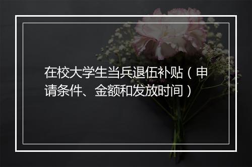 在校大学生当兵退伍补贴（申请条件、金额和发放时间）