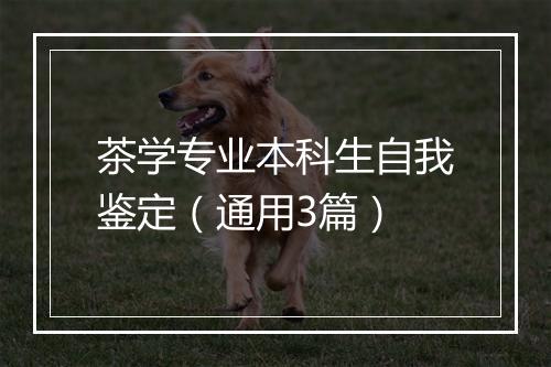 茶学专业本科生自我鉴定（通用3篇）