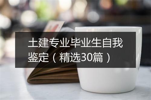 土建专业毕业生自我鉴定（精选30篇）