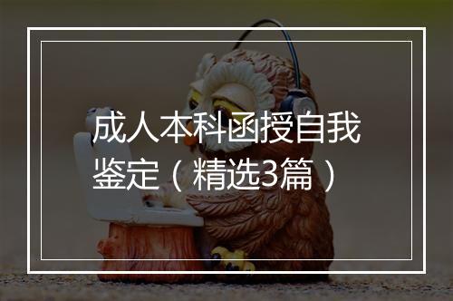 成人本科函授自我鉴定（精选3篇）
