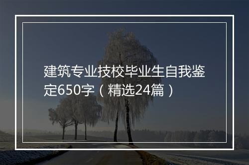 建筑专业技校毕业生自我鉴定650字（精选24篇）