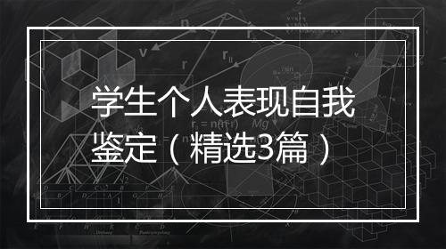 学生个人表现自我鉴定（精选3篇）