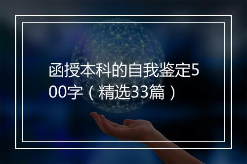 函授本科的自我鉴定500字（精选33篇）