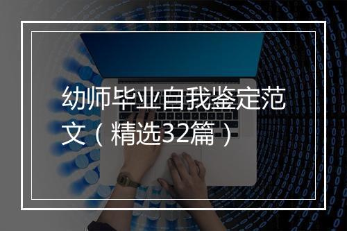 幼师毕业自我鉴定范文（精选32篇）