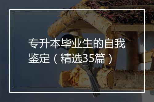 专升本毕业生的自我鉴定（精选35篇）
