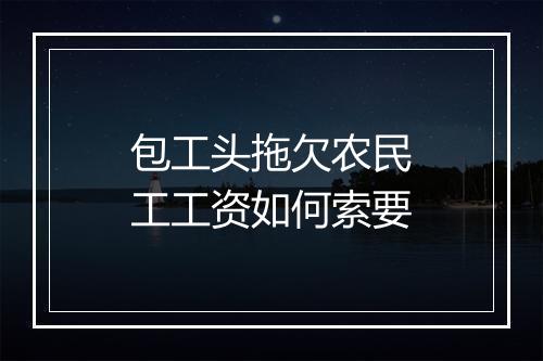 包工头拖欠农民工工资如何索要