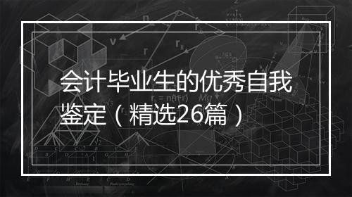 会计毕业生的优秀自我鉴定（精选26篇）