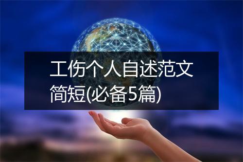 工伤个人自述范文简短(必备5篇)