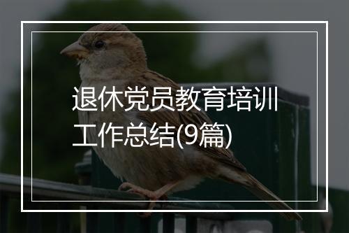 退休党员教育培训工作总结(9篇)