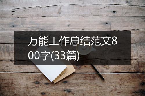 万能工作总结范文800字(33篇)