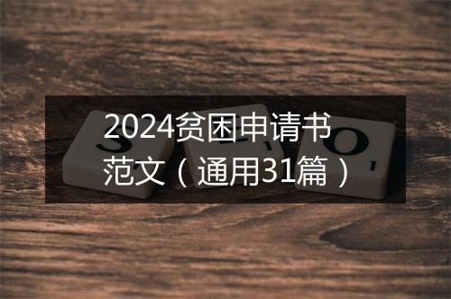 2024贫困申请书范文（通用31篇）
