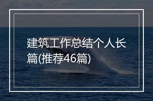 建筑工作总结个人长篇(推荐46篇)