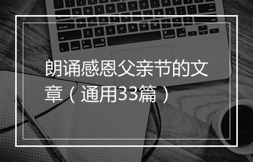 朗诵感恩父亲节的文章（通用33篇）