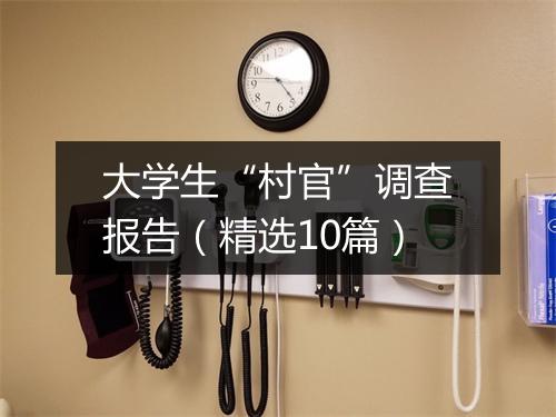 大学生“村官”调查报告（精选10篇）
