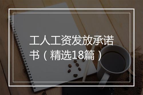 工人工资发放承诺书（精选18篇）