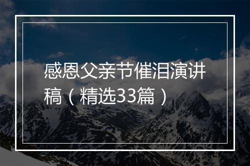 感恩父亲节催泪演讲稿（精选33篇）