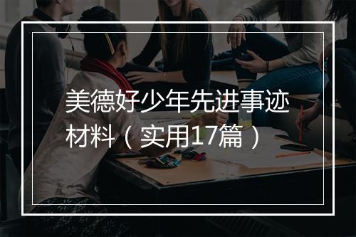 美德好少年先进事迹材料（实用17篇）