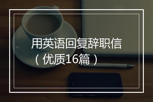 用英语回复辞职信（优质16篇）