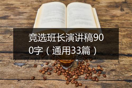 竞选班长演讲稿900字（通用33篇）