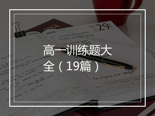 高一训练题大全（19篇）