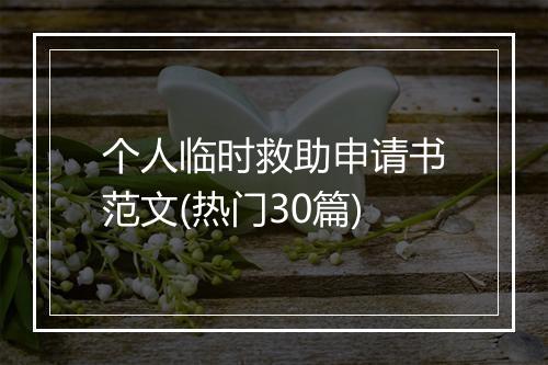 个人临时救助申请书范文(热门30篇)