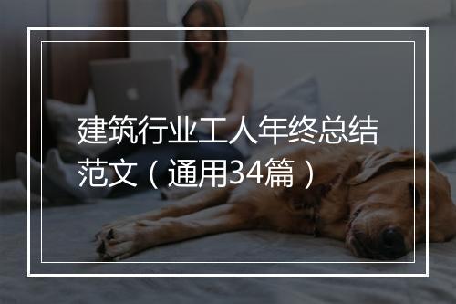 建筑行业工人年终总结范文（通用34篇）