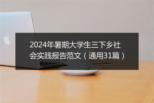 2024年暑期大学生三下乡社会实践报告范文（通用31篇）