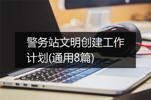 警务站文明创建工作计划(通用8篇)