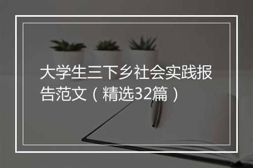 大学生三下乡社会实践报告范文（精选32篇）