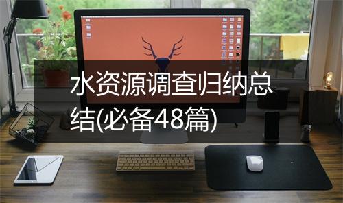 水资源调查归纳总结(必备48篇)