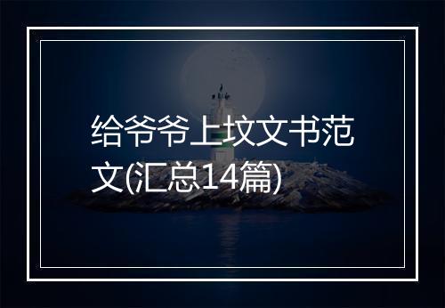 给爷爷上坟文书范文(汇总14篇)