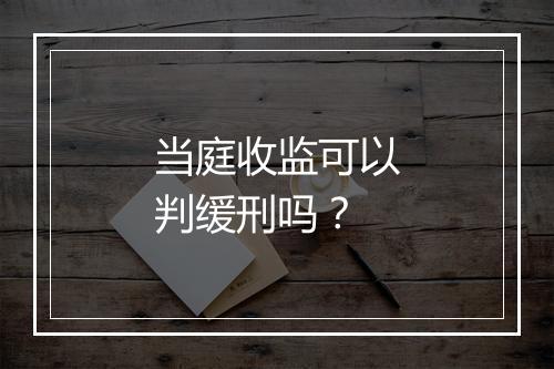 当庭收监可以判缓刑吗？