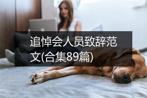 追悼会人员致辞范文(合集89篇)