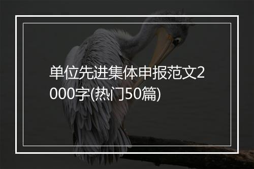 单位先进集体申报范文2000字(热门50篇)