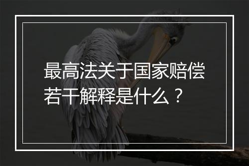 最高法关于国家赔偿若干解释是什么？