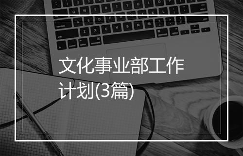 文化事业部工作计划(3篇)