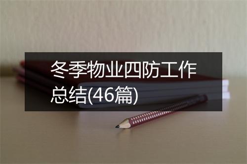 冬季物业四防工作总结(46篇)