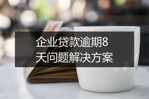 企业贷款逾期8天问题解决方案