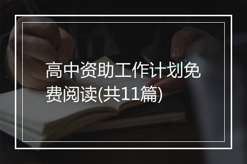 高中资助工作计划免费阅读(共11篇)
