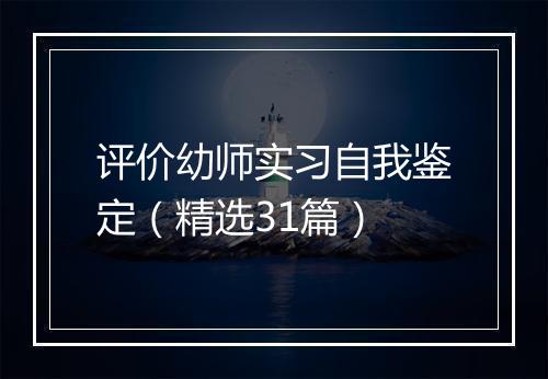评价幼师实习自我鉴定（精选31篇）
