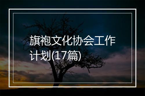 旗袍文化协会工作计划(17篇)
