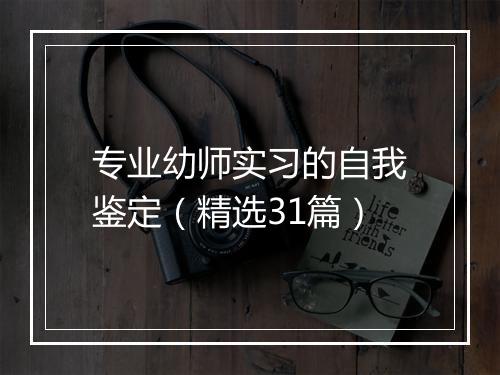 专业幼师实习的自我鉴定（精选31篇）